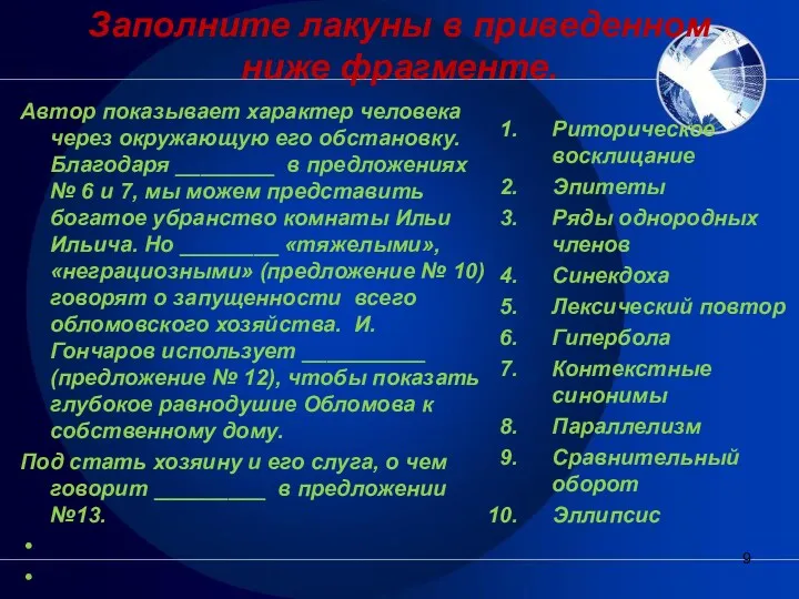 Заполните лакуны в приведенном ниже фрагменте. Автор показывает характер человека