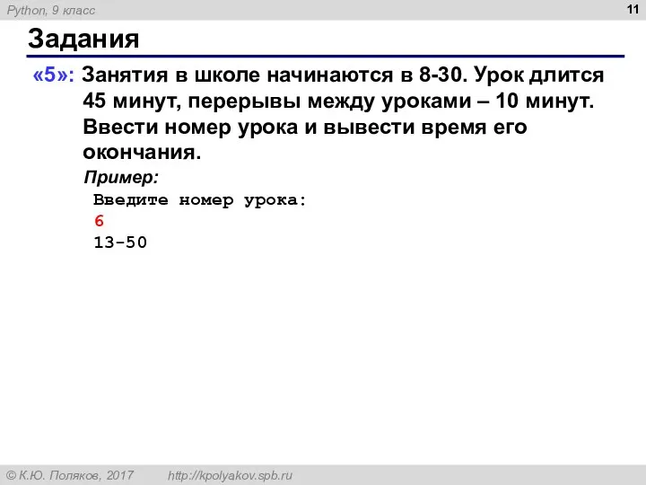 Задания «5»: Занятия в школе начинаются в 8-30. Урок длится