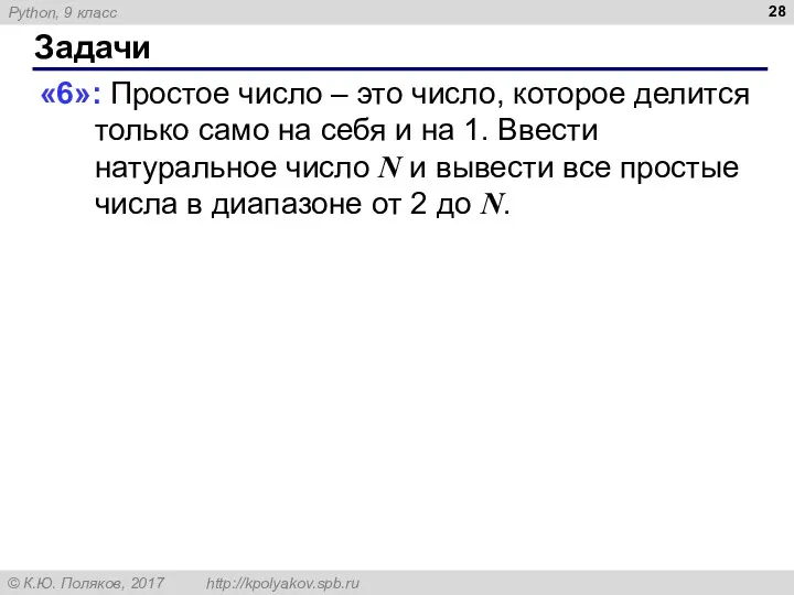 Задачи «6»: Простое число – это число, которое делится только