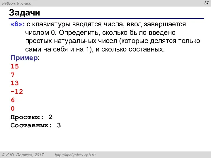 Задачи «6»: с клавиатуры вводятся числа, ввод завершается числом 0.