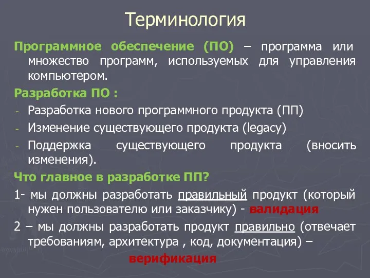 Терминология Программное обеспечение (ПО) – программа или множество программ, используемых