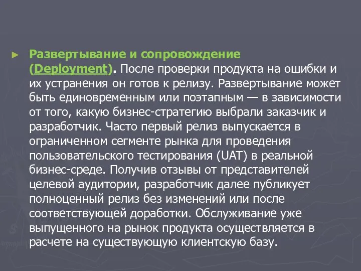 Развертывание и сопровождение (Deployment). После проверки продукта на ошибки и