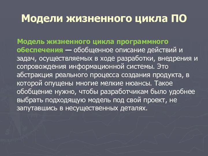 Модели жизненного цикла ПО Модель жизненного цикла программного обеспечения —