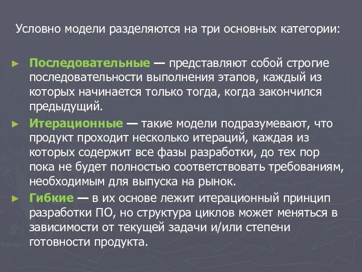 Условно модели разделяются на три основных категории: Последовательные — представляют