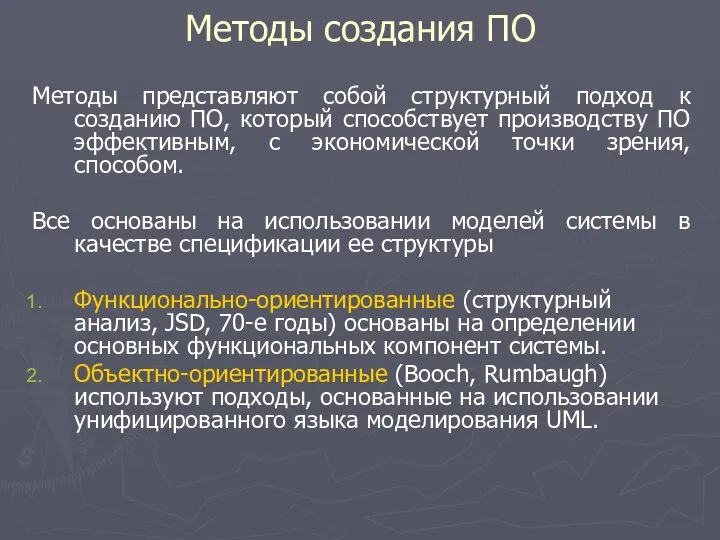 Методы представляют собой структурный подход к созданию ПО, который способствует