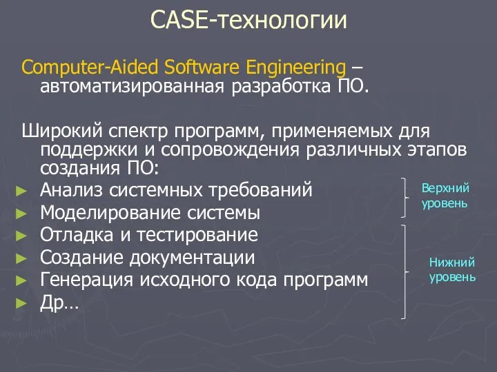 Computer-Aided Software Engineering – автоматизированная разработка ПО. Широкий спектр программ,