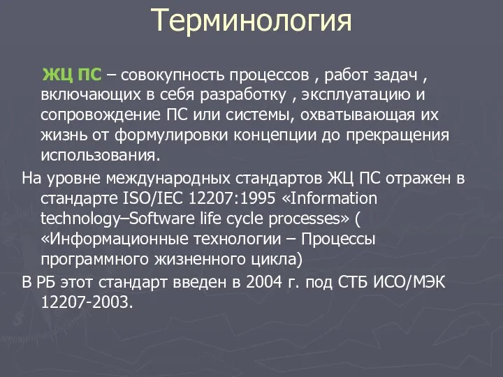 ЖЦ ПС – совокупность процессов , работ задач , включающих