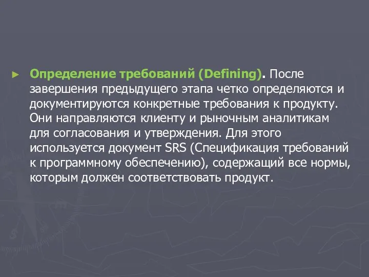 Определение требований (Defining). После завершения предыдущего этапа четко определяются и