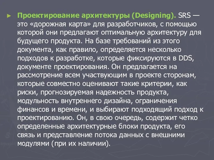 Проектирование архитектуры (Designing). SRS — это «дорожная карта» для разработчиков,