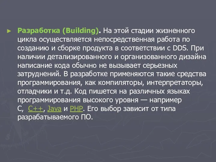 Разработка (Building). На этой стадии жизненного цикла осуществляется непосредственная работа