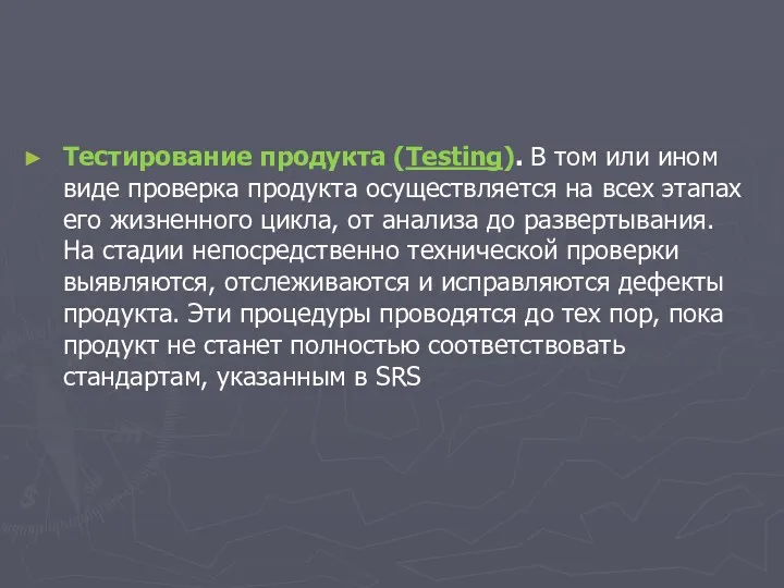 Тестирование продукта (Testing). В том или ином виде проверка продукта