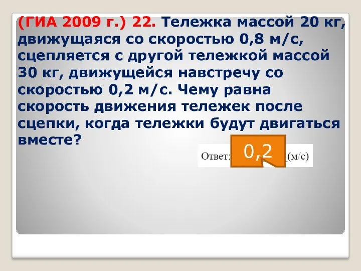 (ГИА 2009 г.) 22. Тележка массой 20 кг, движущаяся со