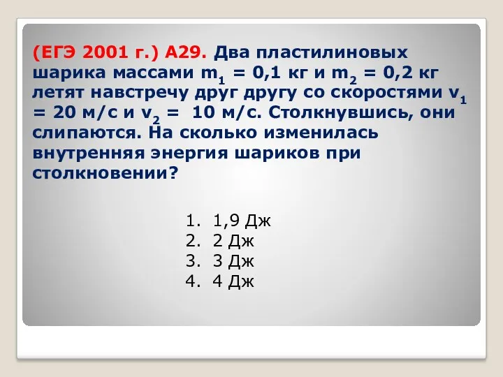 (ЕГЭ 2001 г.) А29. Два пластилиновых шарика массами m1 =