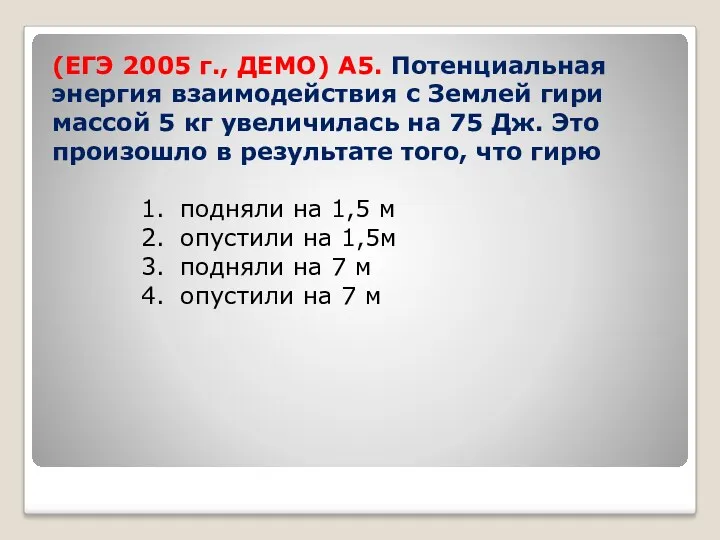 (ЕГЭ 2005 г., ДЕМО) А5. Потенциальная энергия взаимодействия с Землей