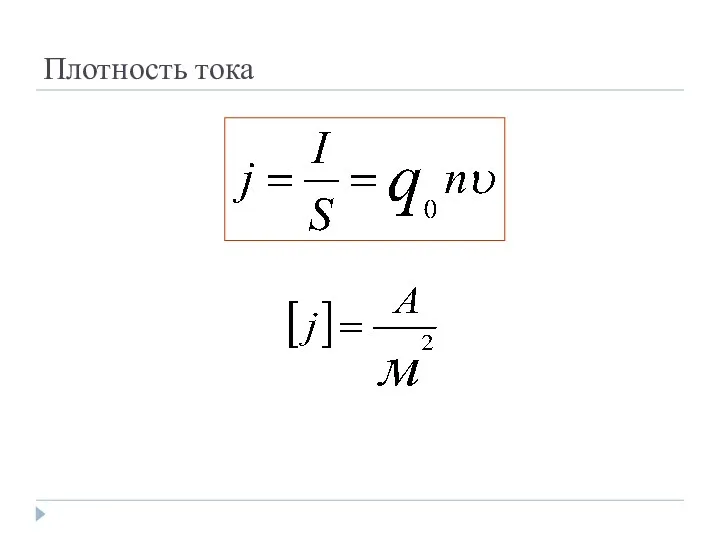 Плотность тока