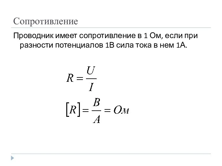 Сопротивление Проводник имеет сопротивление в 1 Ом, если при разности