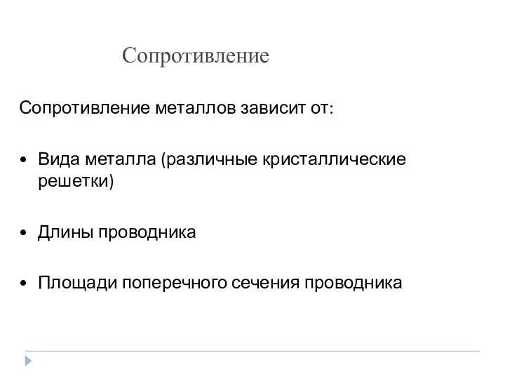 Сопротивление металлов зависит от: Вида металла (различные кристаллические решетки) Длины проводника Площади поперечного сечения проводника Сопротивление