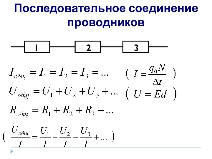 Последовательное соединение проводников