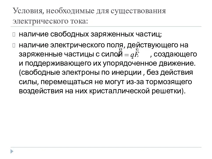 Условия, необходимые для существования электрического тока: наличие свободных заряженных частиц;