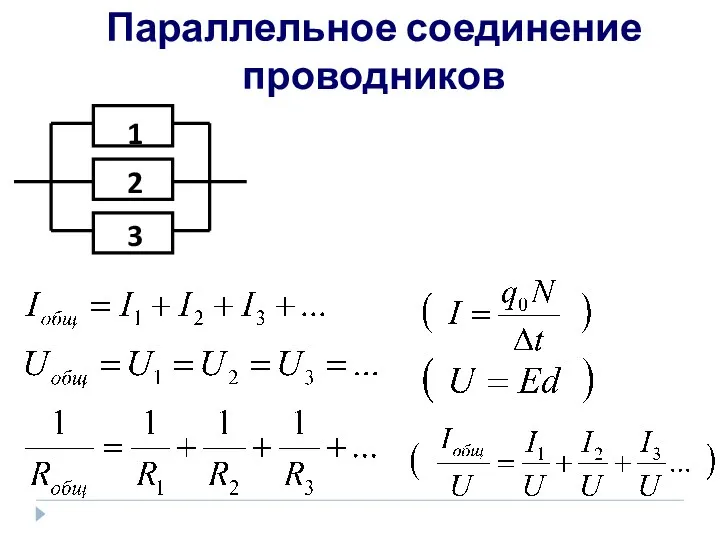 Параллельное соединение проводников