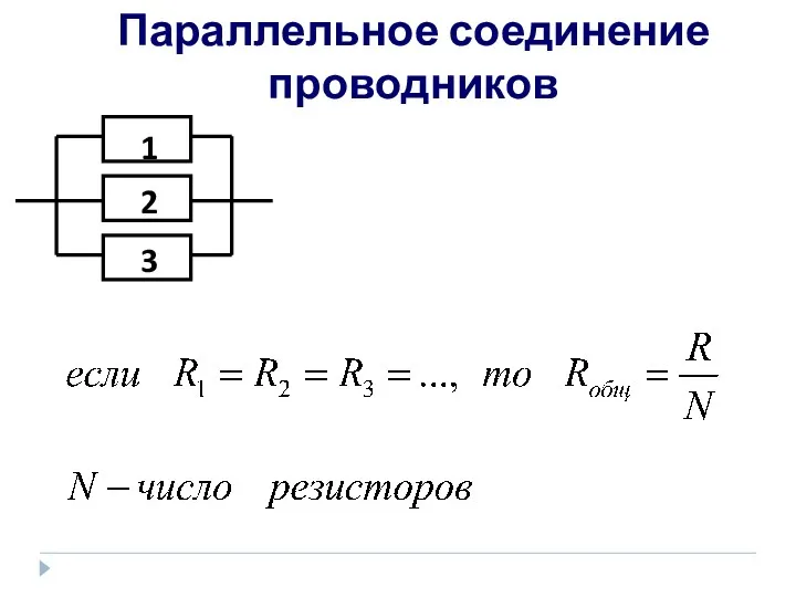 Параллельное соединение проводников