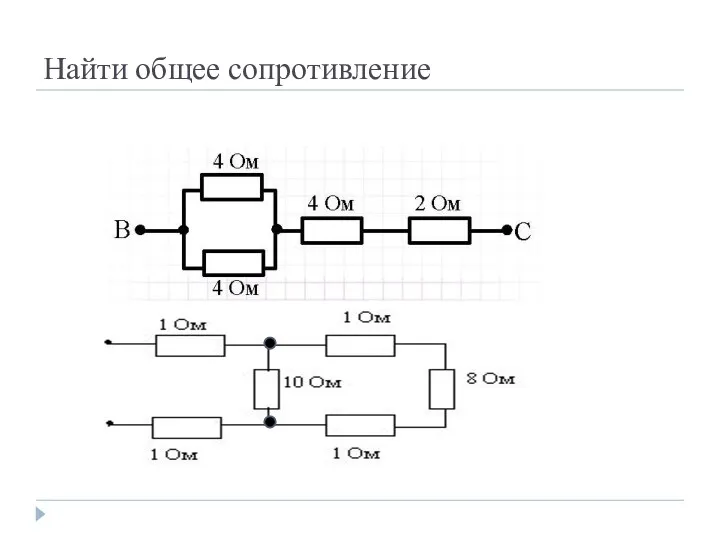 Найти общее сопротивление