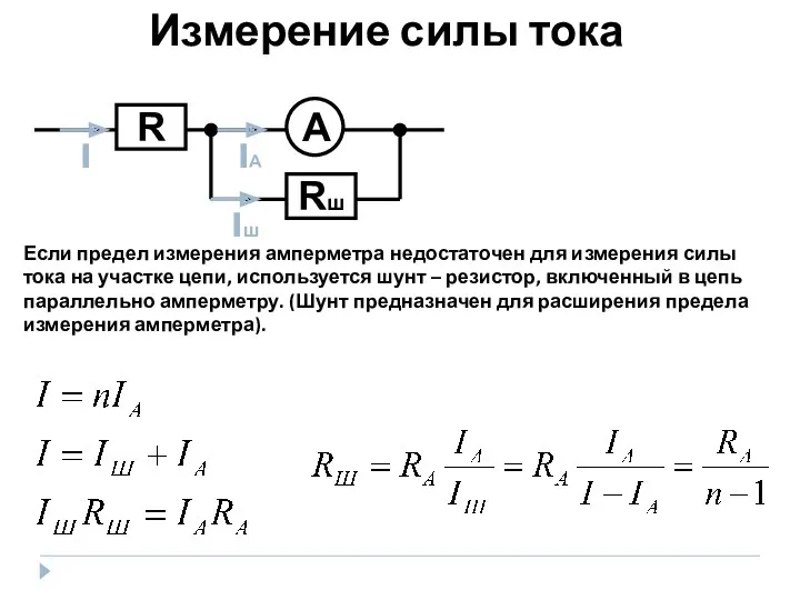 Если предел измерения амперметра недостаточен для измерения силы тока на