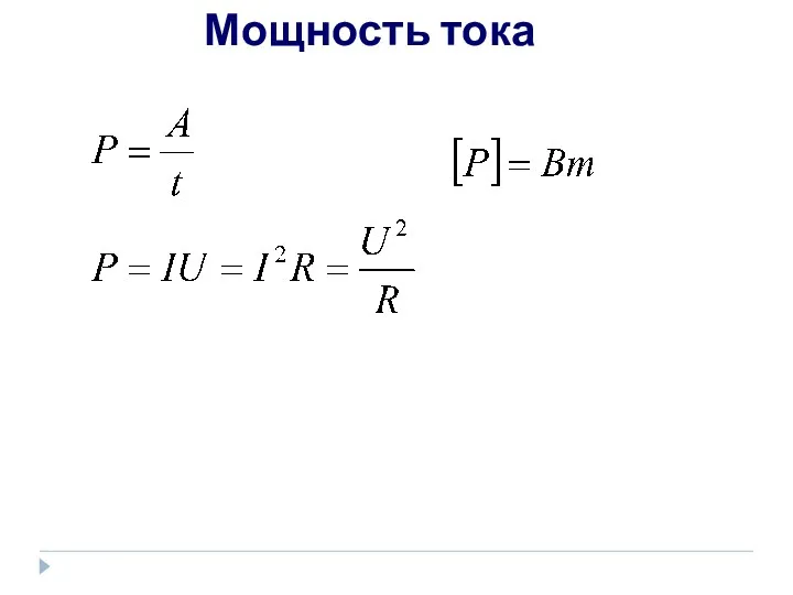 Мощность тока