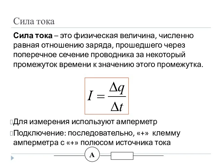 Сила тока Сила тока – это физическая величина, численно равная