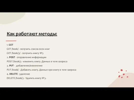 Как работают методы: 1. GET GET /book/ - получить список