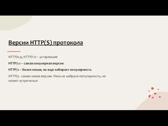 Версии HTTP(S) протокола HTTP/0.9, HTTP/1.0 – устаревшие HTTP/1.1 – самая