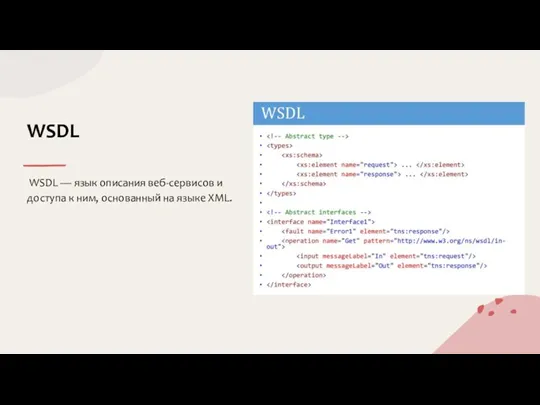 WSDL — язык описания веб-сервисов и доступа к ним, основанный на языке XML. WSDL