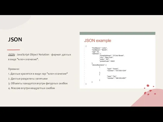 JSON - JavaScript Object Notation - формат данных в виде
