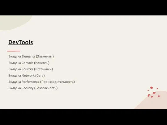 DevTools Вкладка Elements (Элементы) Вкладка Console (Консоль) Вкладка Sources (Источники)