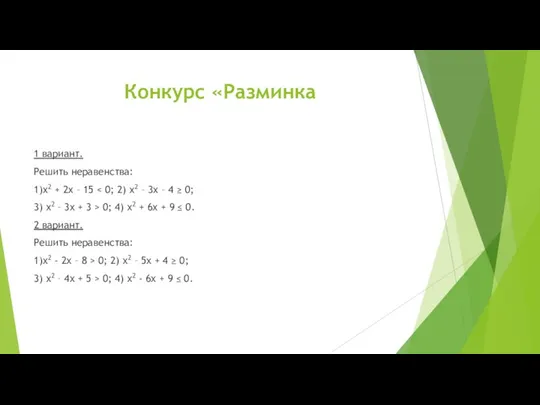 Конкурс «Разминка 1 вариант. Решить неравенства: 1)х2 + 2х –