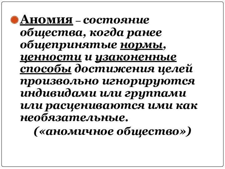 Аномия – состояние общества, когда ранее общепринятые нормы, ценности и