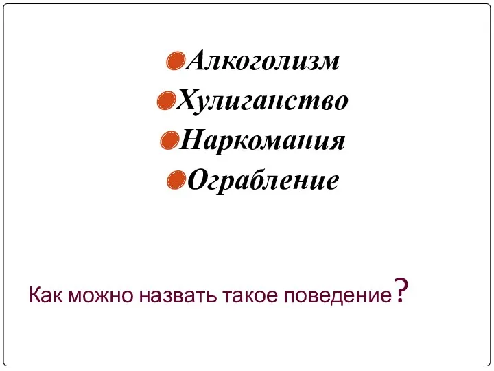 Как можно назвать такое поведение? Алкоголизм Хулиганство Наркомания Ограбление