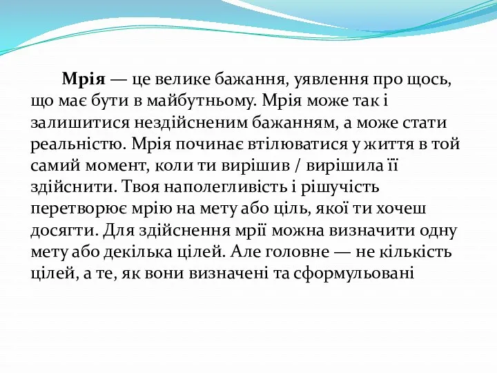 Мрія — це велике бажання, уявлення про щось, що має