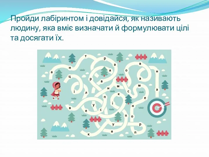 Пройди лабіринтом і довідайся, як називають людину, яка вміє визначати й формулювати цілі та досягати їх.