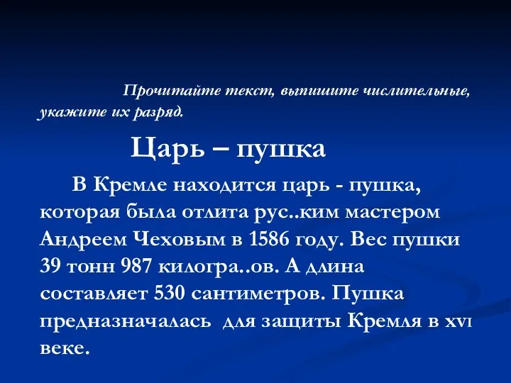 Прочитайте текст, выпишите числительные, укажите их разряд. Царь – пушка