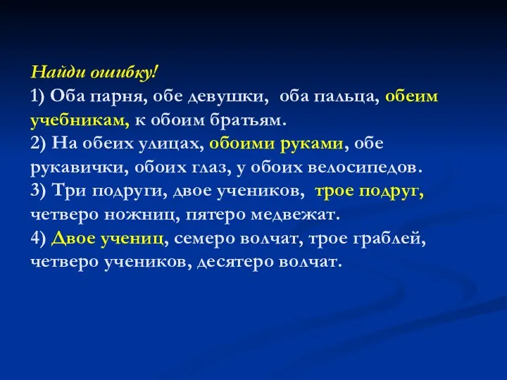 Найди ошибку! 1) Оба парня, обе девушки, оба пальца, обеим