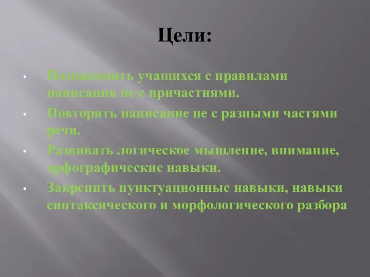 Цели: Познакомить учащихся с правилами написания не с причастиями. Повторить