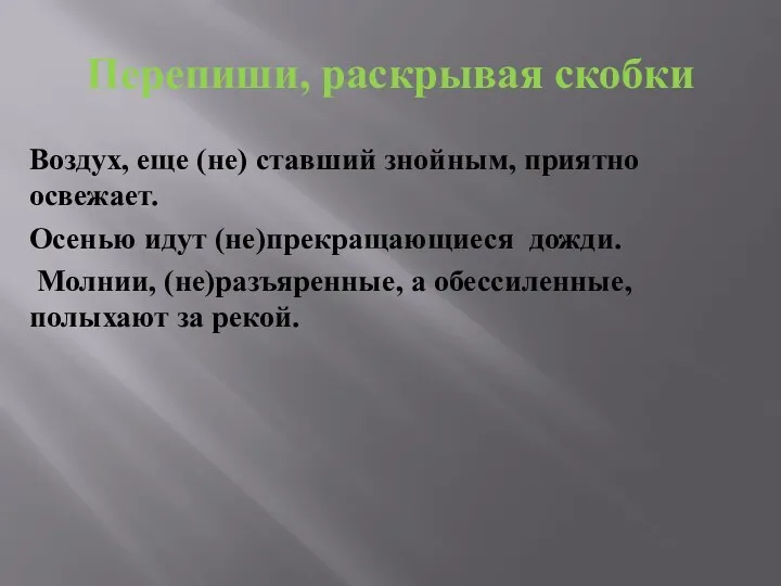 Перепиши, раскрывая скобки Воздух, еще (не) ставший знойным, приятно освежает.