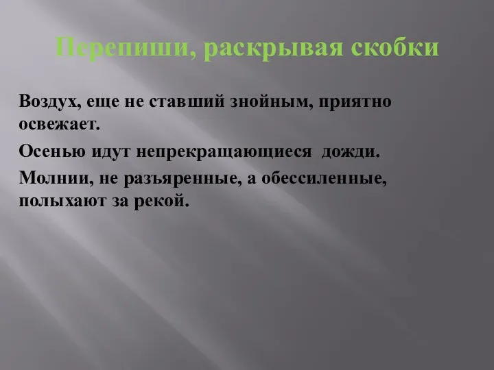 Перепиши, раскрывая скобки Воздух, еще не ставший знойным, приятно освежает.