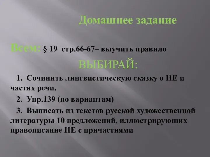 Домашнее задание Всем: § 19 стр.66-67– выучить правило ВЫБИРАЙ: 1.