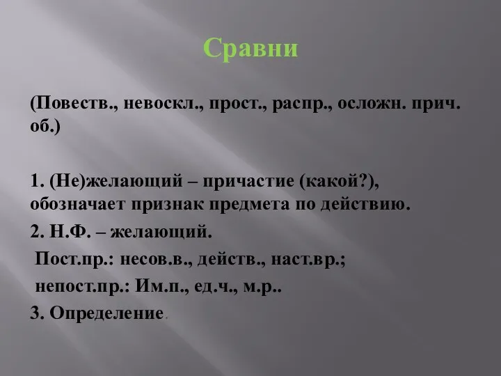 Сравни (Повеств., невоскл., прост., распр., осложн. прич. об.) 1. (Не)желающий