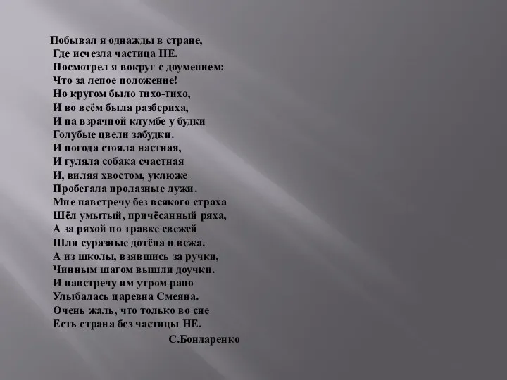 Побывал я однажды в стране, Где исчезла частица НЕ. Посмотрел