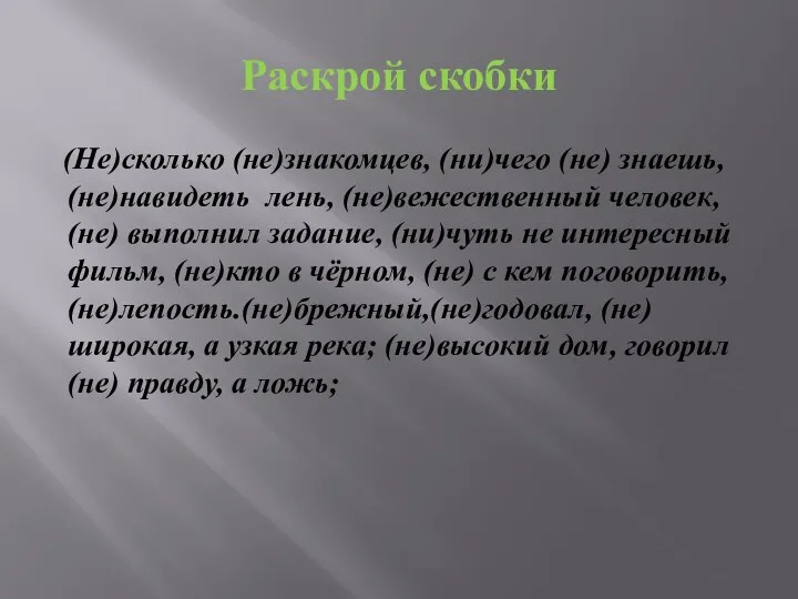 Раскрой скобки (Не)сколько (не)знакомцев, (ни)чего (не) знаешь, (не)навидеть лень, (не)вежественный