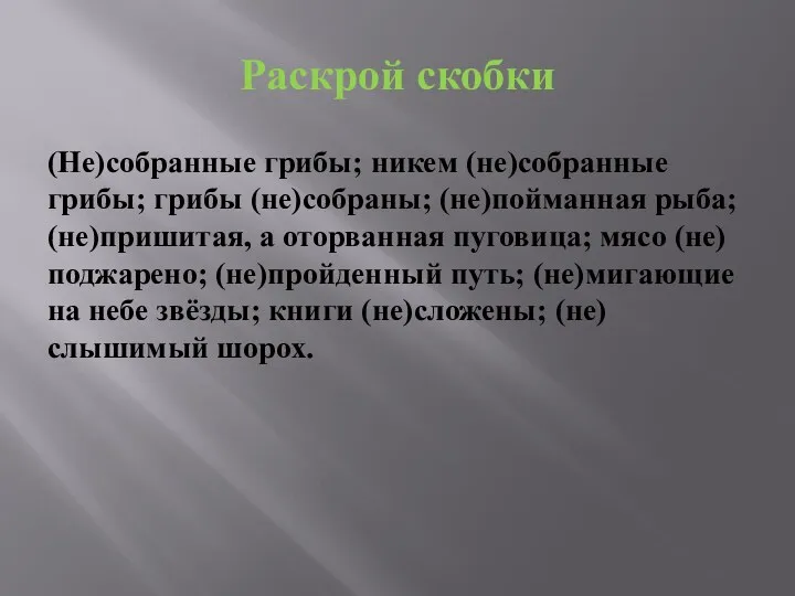 Раскрой скобки (Не)собранные грибы; никем (не)собранные грибы; грибы (не)собраны; (не)пойманная