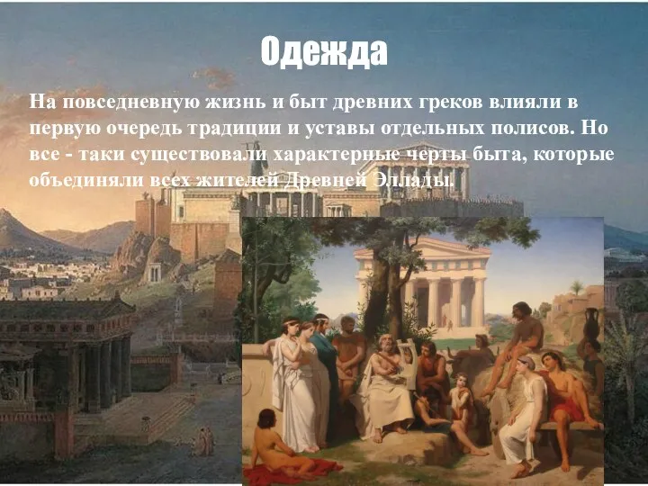 Одежда На повседневную жизнь и быт древних греков влияли в